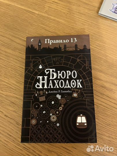 Бюро находок. Правило 13