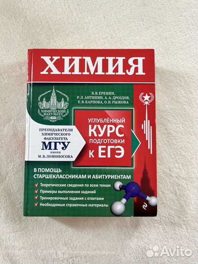 Химия класс, угоубленный курс подготовки к егэ МГУ