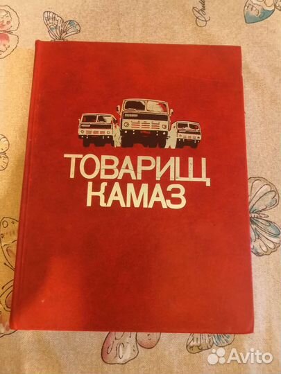 Товарищ Камаз