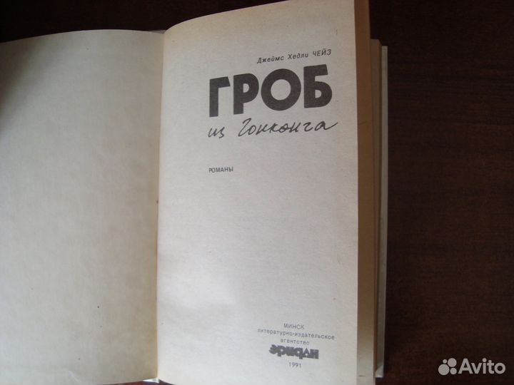 Детективы: Дж. Х. Чейз (32 тома) и др. авторы