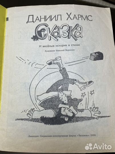 Хармс Д. Сказка и веселые истории в стихах
