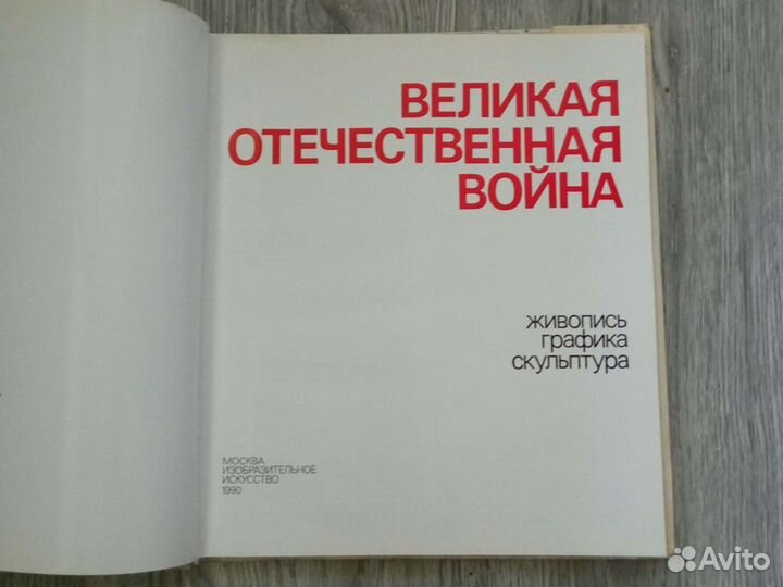 Книга-фотоальбом 1990г. Великая отечественная войн