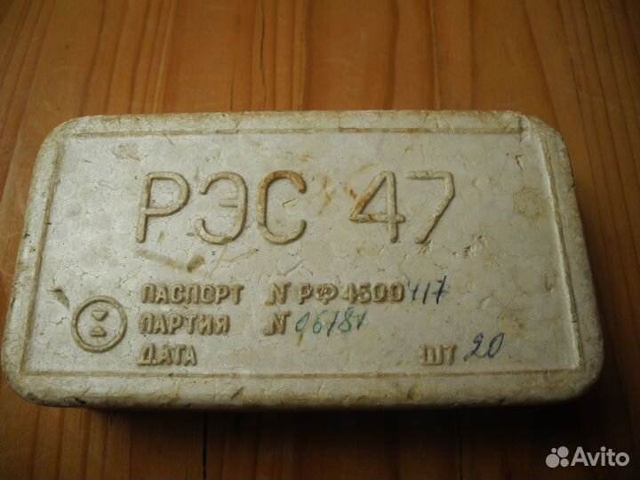 Реле рэс 47 (СССР, 1978 г., упаковка 20 шт), новые