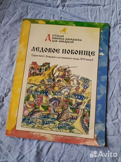 Ледовое побоище книга раскраска