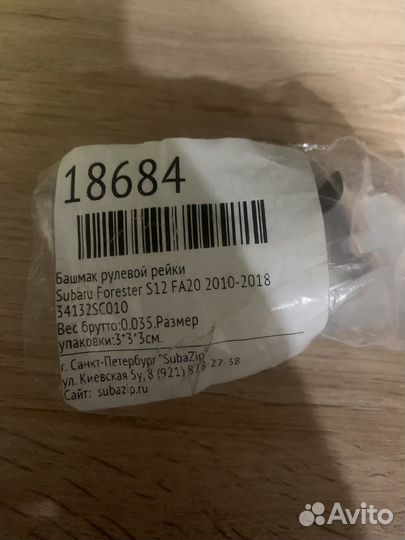 Башмак рулевой рейки субару