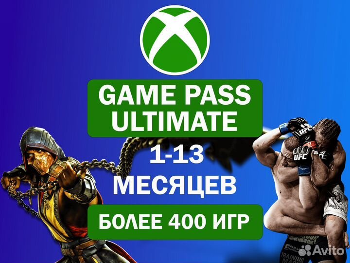 Xbox Game Pass Ultimate 1-13 Месяцев Более 400 игр