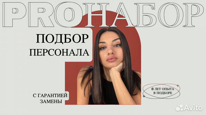 На проверке Подбор персонала /HR /Рекрутер/Подбор