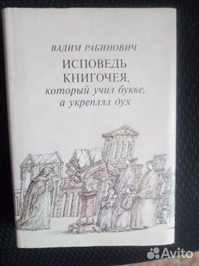 В. Рабинович. Исповедь книгочея, 1991г