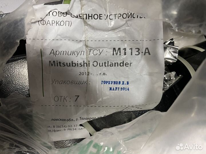 Фаркоп Митсубиши Оутлендер2012