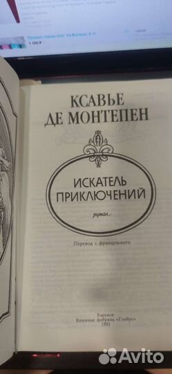 Ксавье Де Монтепен Искатель приключений