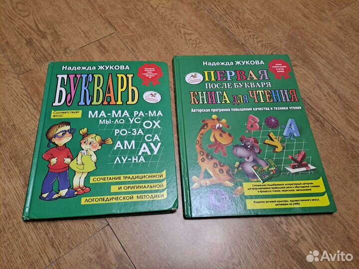Н. Жукова Букварь, Первая книга после букваря