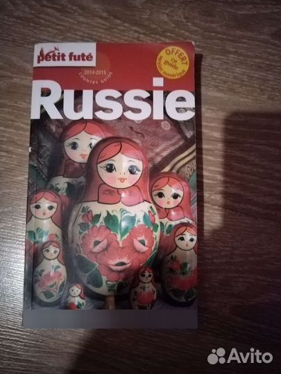 Гид по России