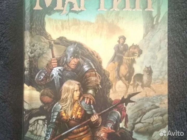 Джордж Мартин. Игра престолов