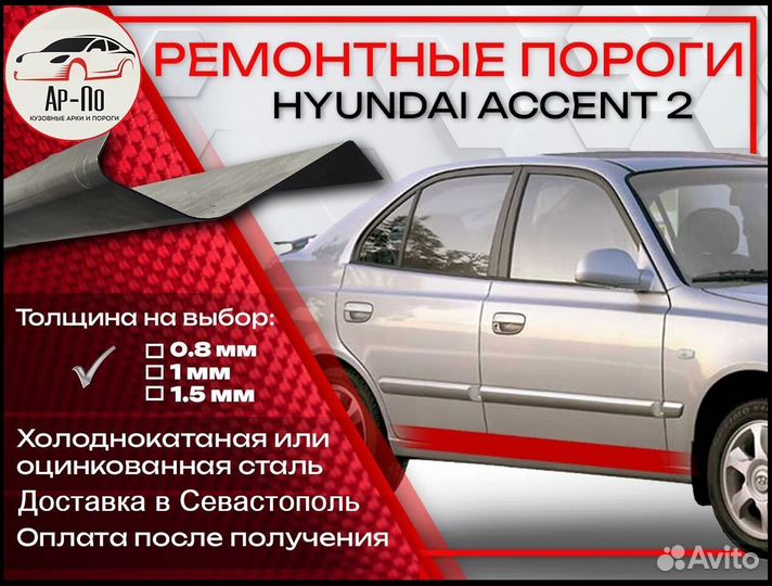 Ремонтные пороги на Hyundai Accent 2