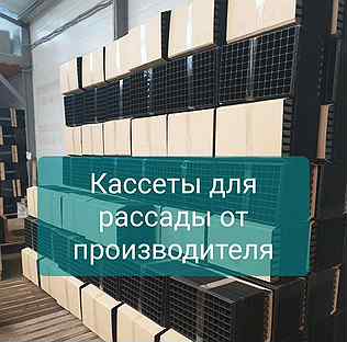 Кассеты для рассады новые