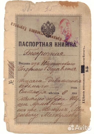 Паспорт Российской Империи. 1907 г