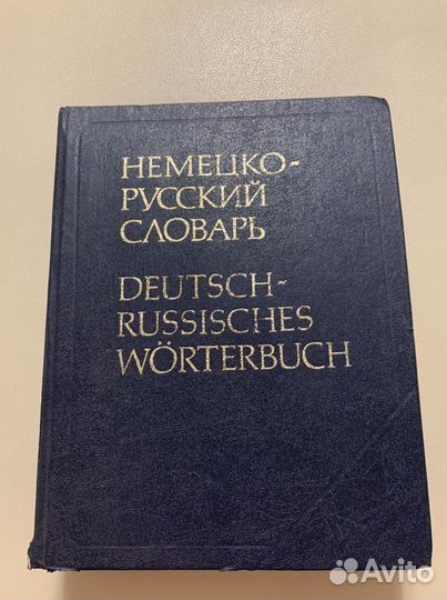 Немецко-русский словарь