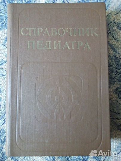 Справочник педиатра