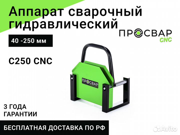 Гидравлический сварочный аппарат просвар С 250 CNC