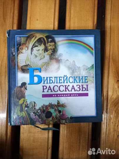Библейские рассказы для детей