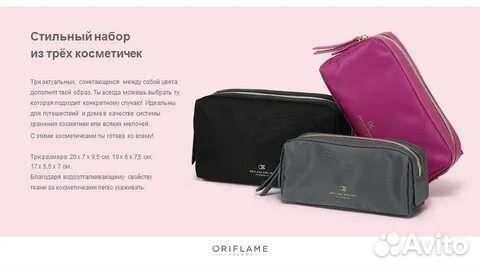 Набор косметички из 3 шт от Орифлейм
