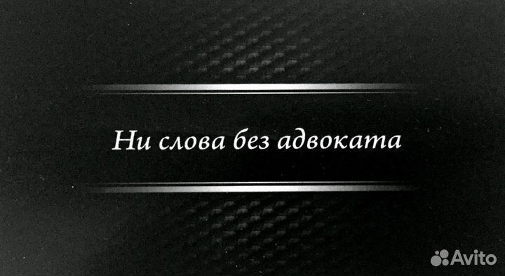 Адвокат по уголовным и гражданским делам