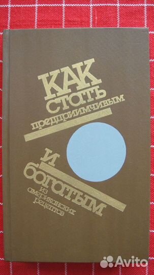 Как стать предприимчивым и богатым