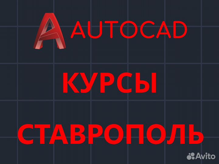 Курсы Автокад, Обучение Автокад, Репетитор Автокад