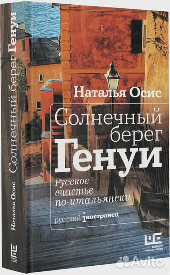 Солнечный берег Генуи. Русское счастье по-итальянс