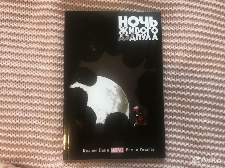 Комиксы Дэд Пул