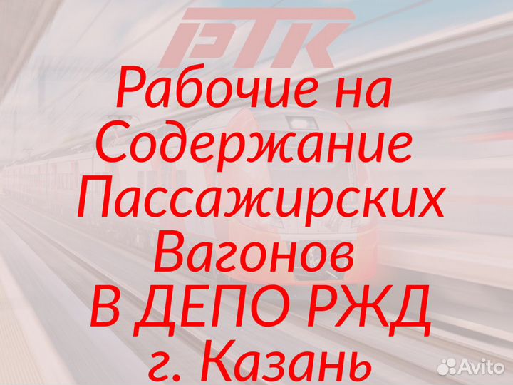 Рабочие на содержание пассаж. вагонов в депо ржд