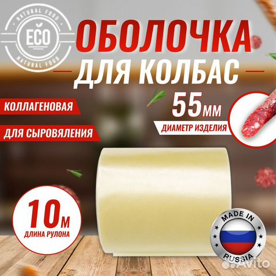 Коллагеновая оболочка для сыровяленых колбас