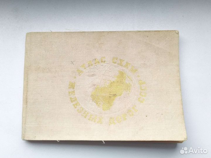 Атлас схем железных дорог СССР 1976г