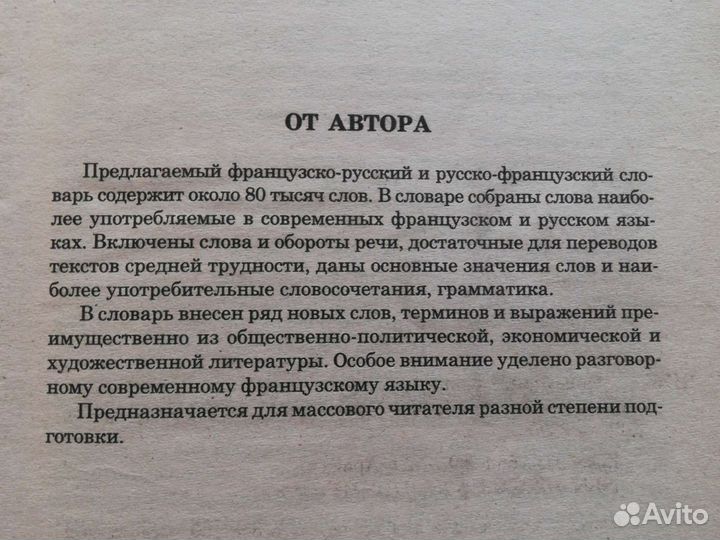 Французско-русский и русско-французский словарь