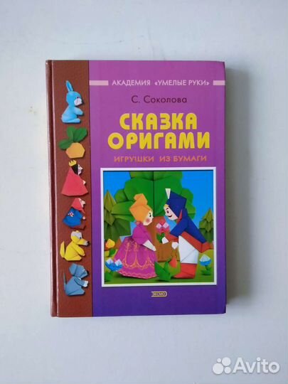 Сказка оригами: Игрушки из бумаги
