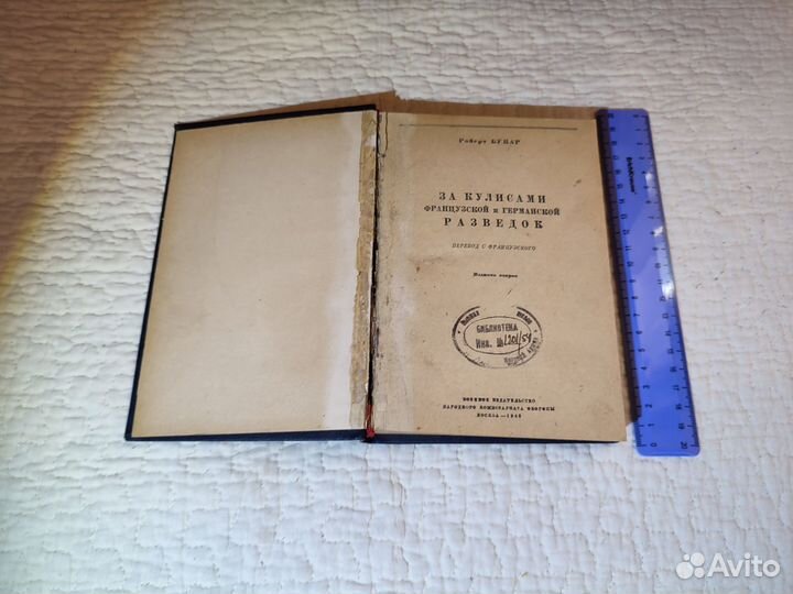 Букар За кулисами немецкой и франц разведок 1942
