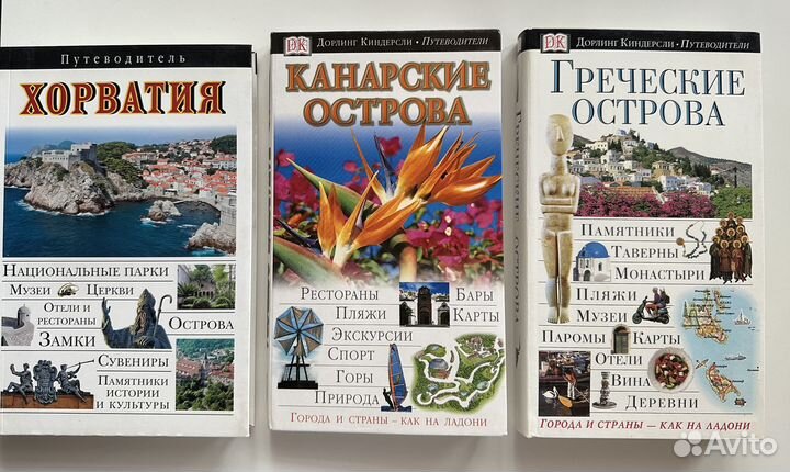 Путеводители Дорлинг Киндерсли DK