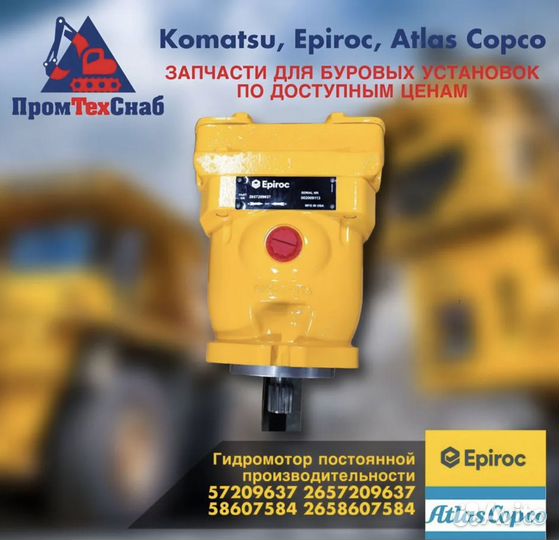 Гидромотор постоянка Atlas Copco 57209637