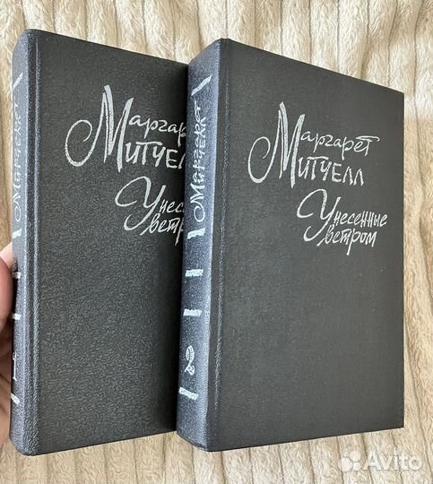 Маргарет Митчелл Унесенные ветром в 2 томах