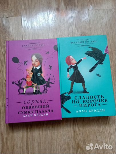 Алан Бредли. Флавия де Люс