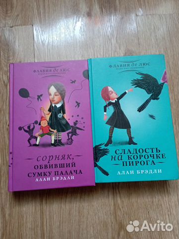 Алан Бредли. Флавия де Люс