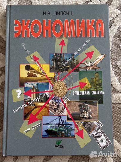Экономика И В Липсиц