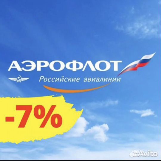 Скидка 7 на билеты Аэрофлот