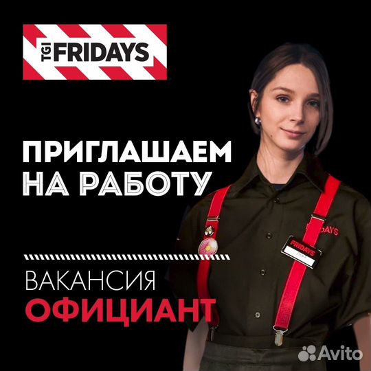 Официант TGI Fridays