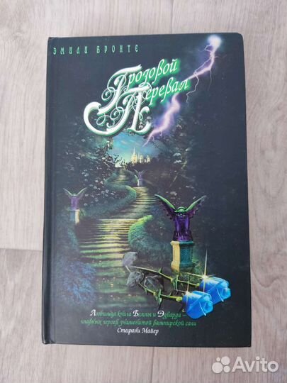 Эмили Бронте Грозовой перевал