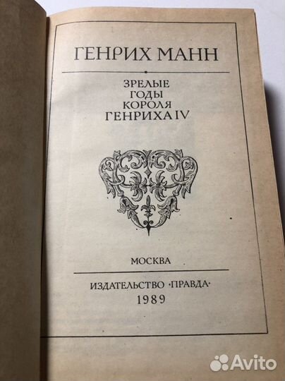 Генрих Манн. 1989г