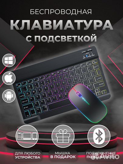 Беспроводная клавиатура и мышь с подсветкой