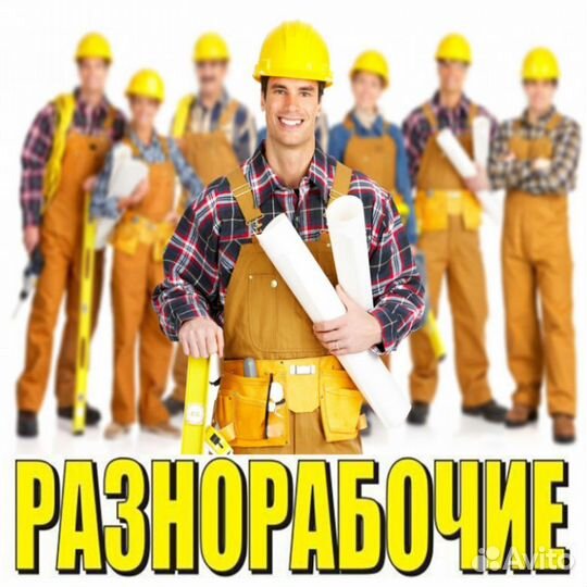 Услуги разнорабочих