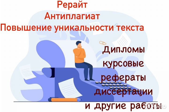 Рерайт.Антиплагиат.Повышение уникальности текста