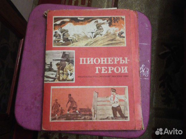 Пионеры-герои 1980г